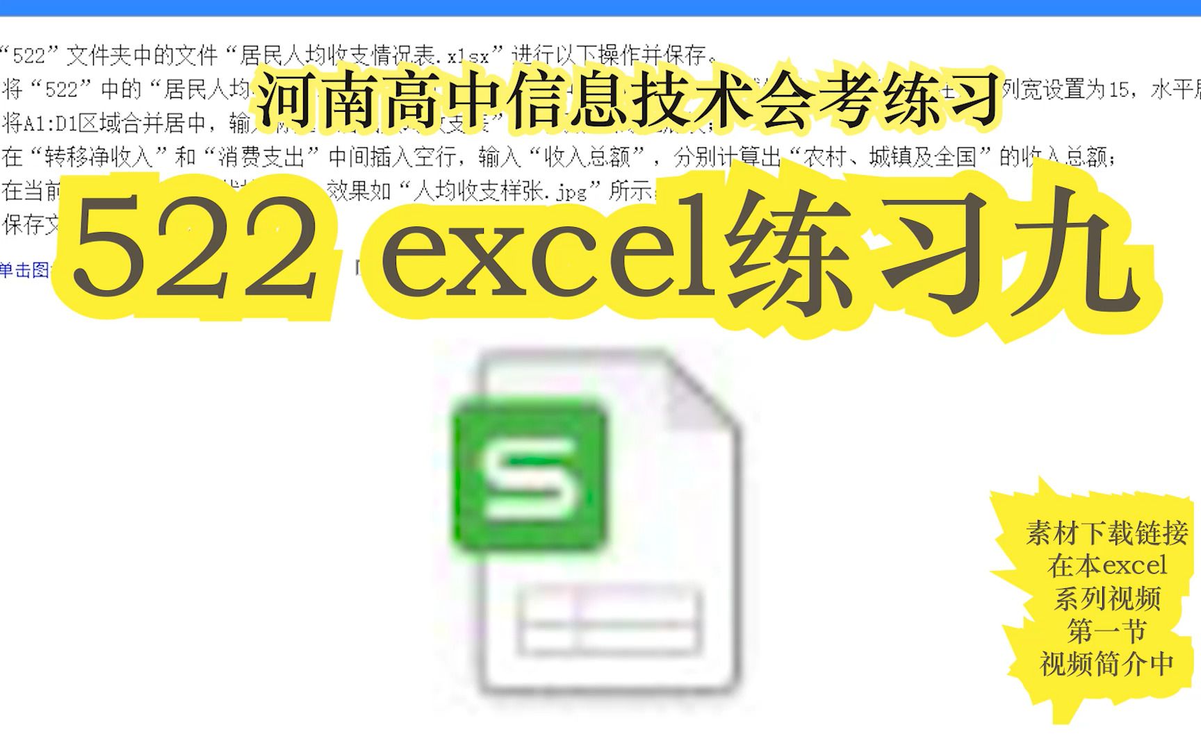 522 excel练习九河南高中信息技术会考练习哔哩哔哩bilibili