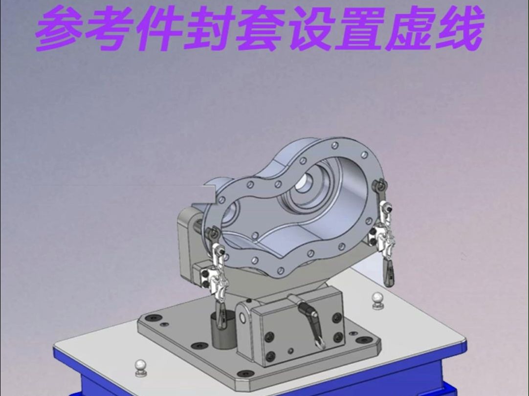 solidworks工程图参考件用封套设置虚线方法哔哩哔哩bilibili