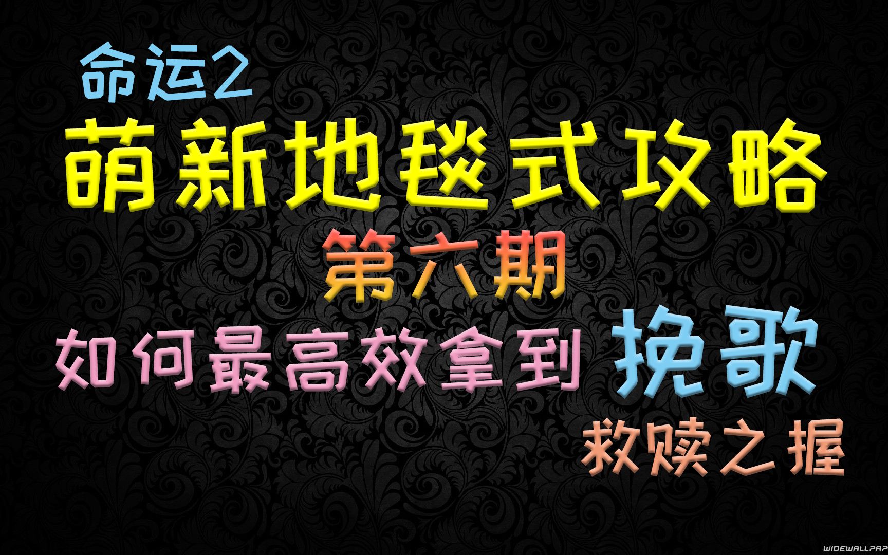 [图]命运2萌新地毯式攻略⑥——从零开始最高效获取挽歌，救赎之握