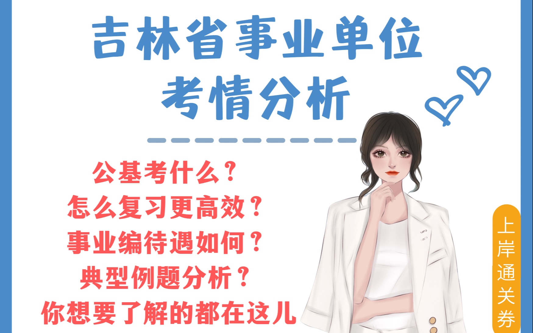 【公基系统考情分析】吉林省及各地事业单位考情+备考指导哔哩哔哩bilibili