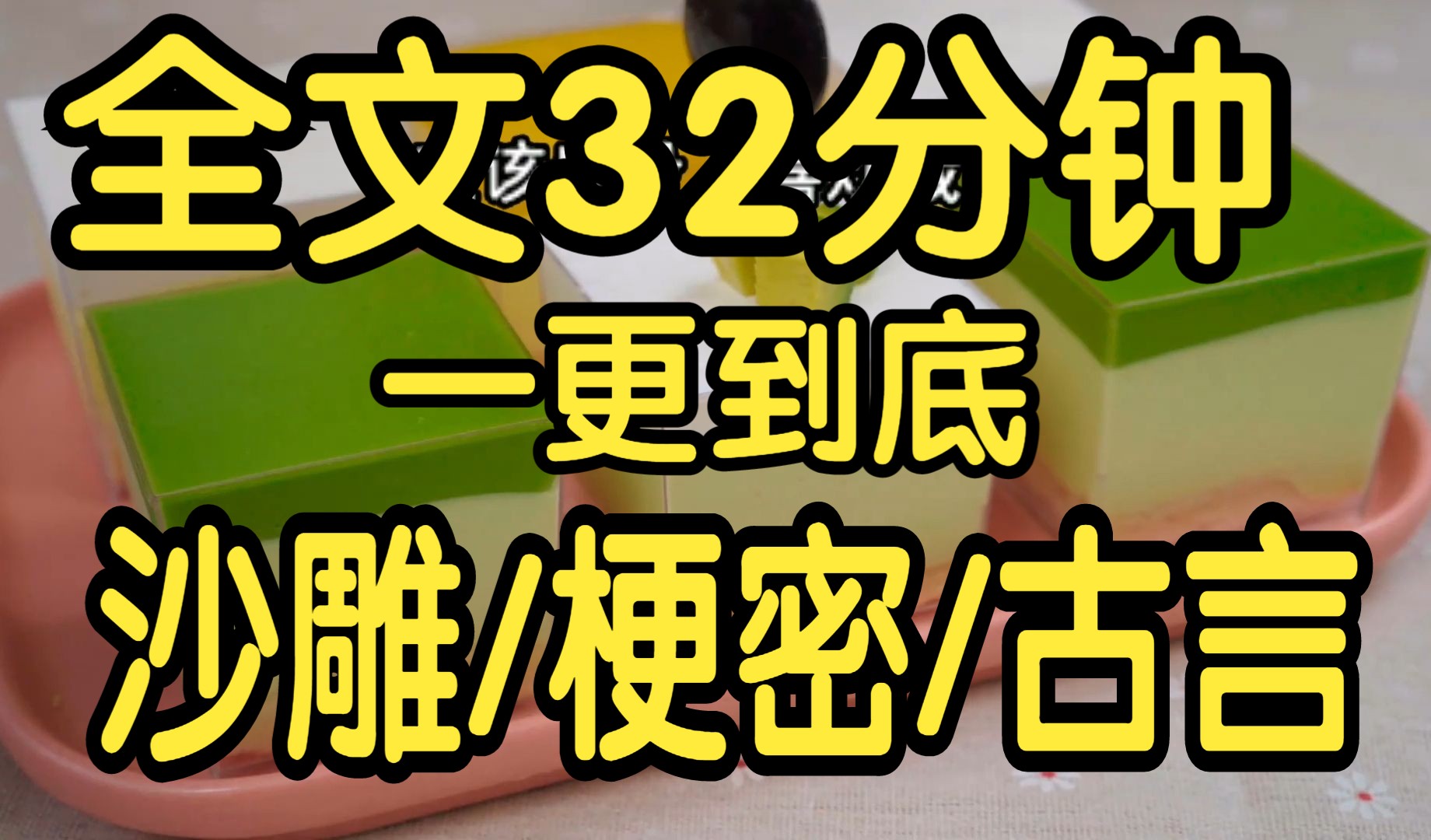 全文篇已完结32分钟.沙雕梗密搞笑古言文.穿到古战场,我绑定了某多多砍一刀系统.十万敌军砍我,我还剩一口气.将军扒我裤子,要亲自替我疗伤....