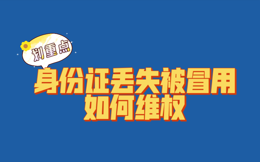 身份证丢失被冒用登记为公司法人,股东,如何维权哔哩哔哩bilibili