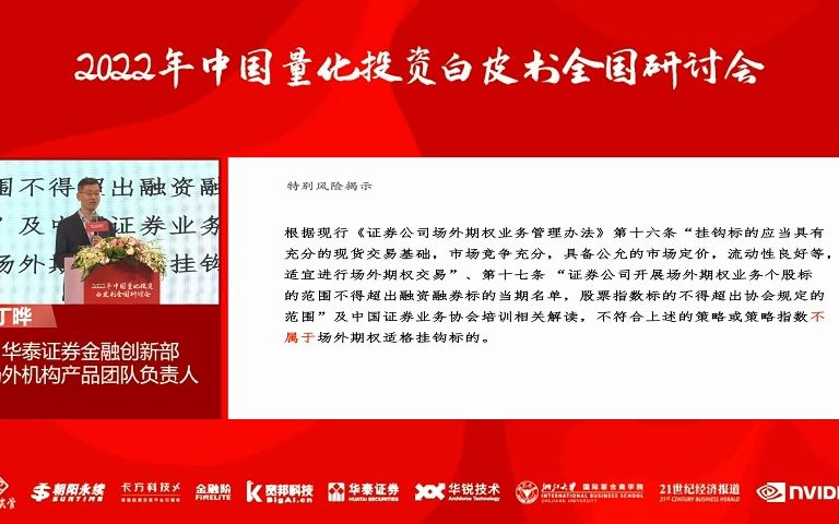 [图]【上海场】2022年中国量化投资白皮书研讨会——华泰证券金融创新部场外机构产品团队负责人丁晔：多策略融合平台与产品化路径