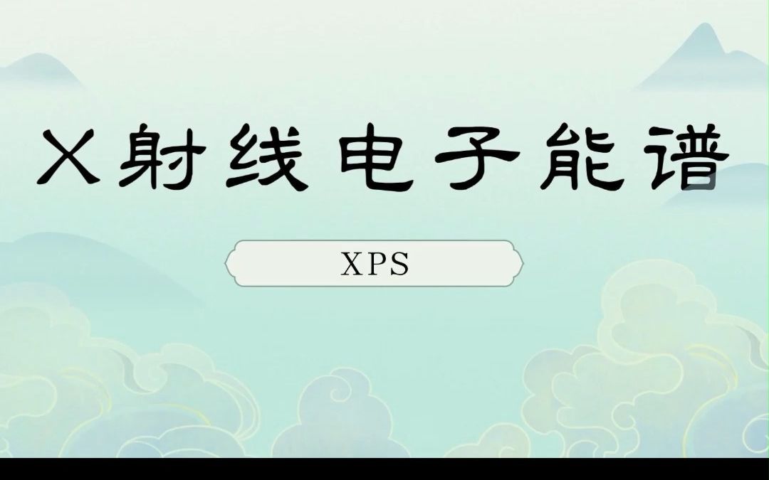 【测试表征】X射线电子能谱的原理哔哩哔哩bilibili