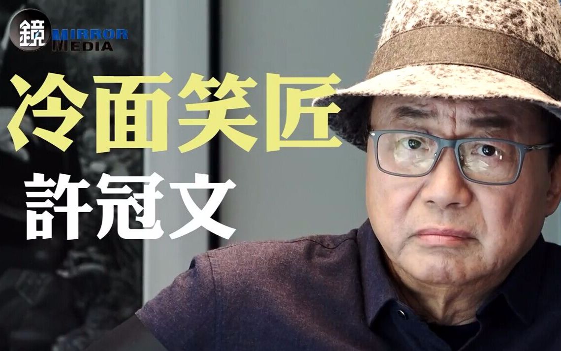 鏡影音 鏡大咖》冷面笑匠 許冠文