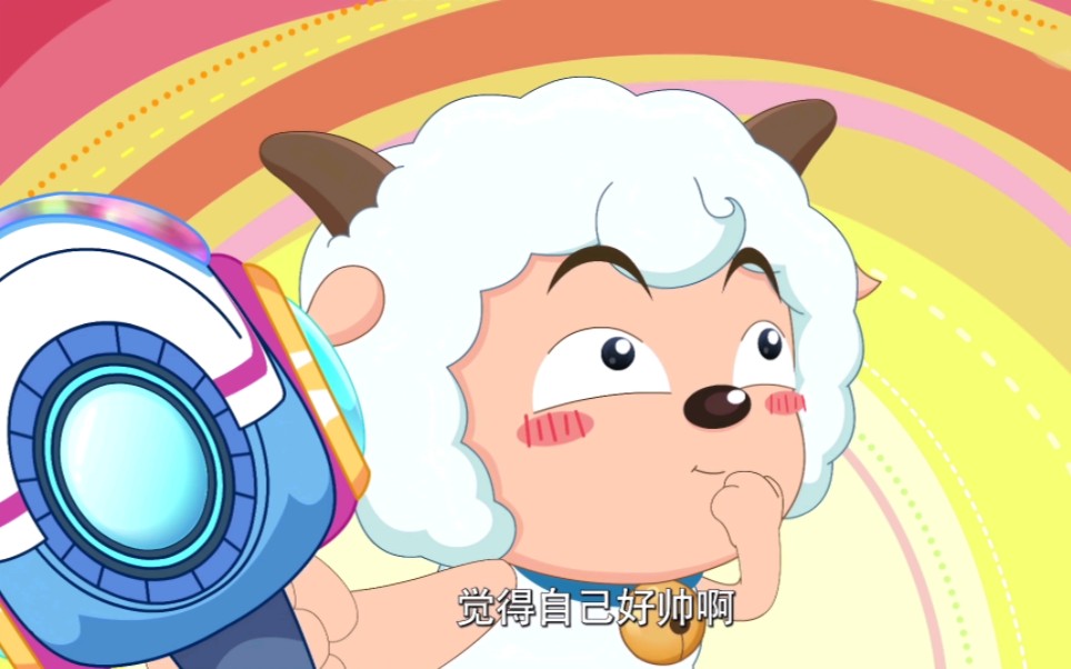可是喜羊羊真的很帅啊