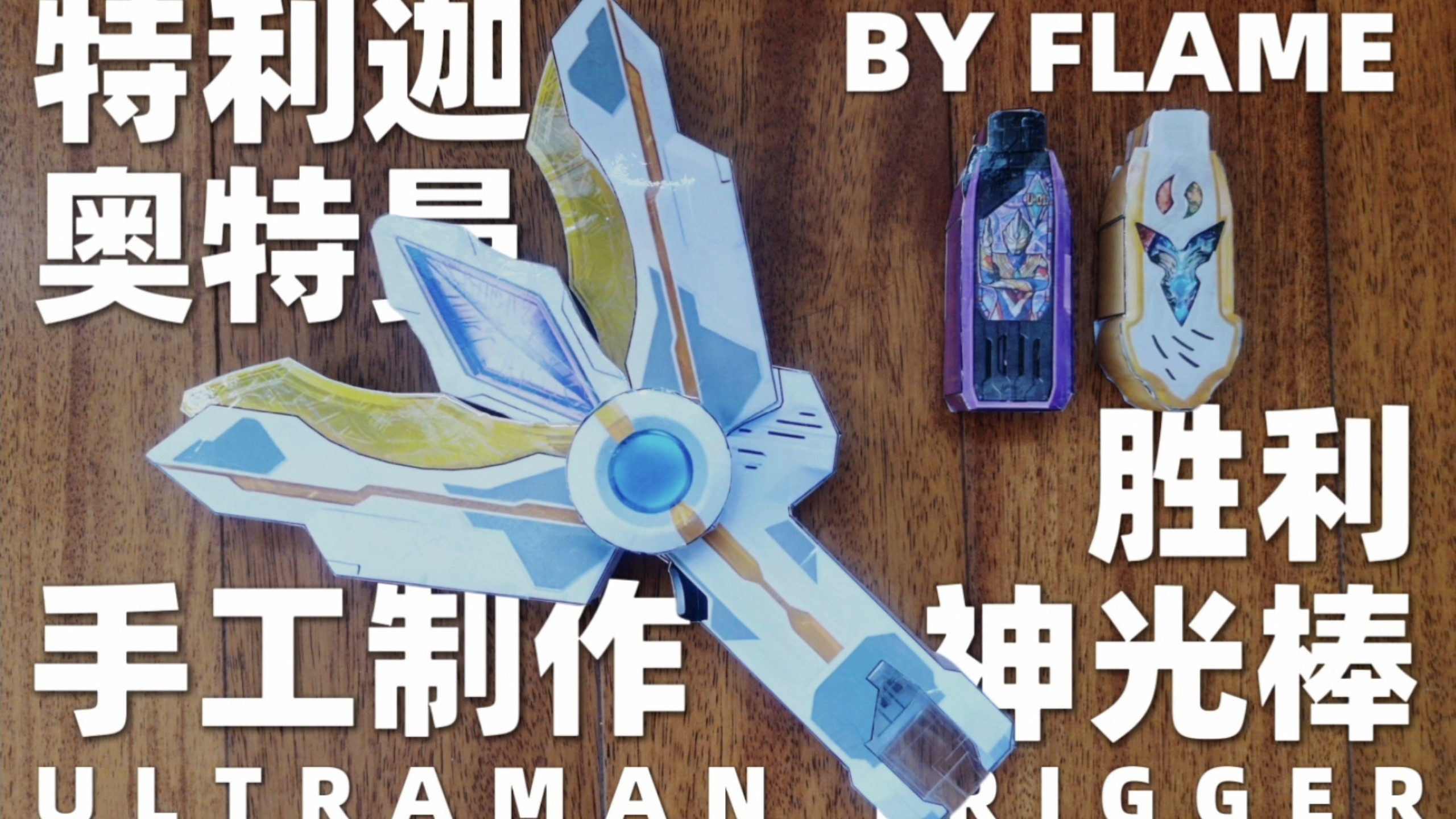 我用纸手搓了胜利神光棒