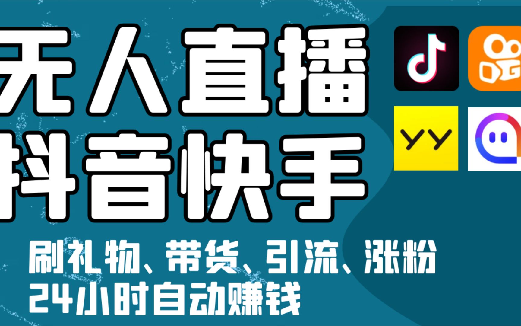 抖音快手無人直播有什麼用變現方式有哪幾種24小時自動漲粉賣貨引流