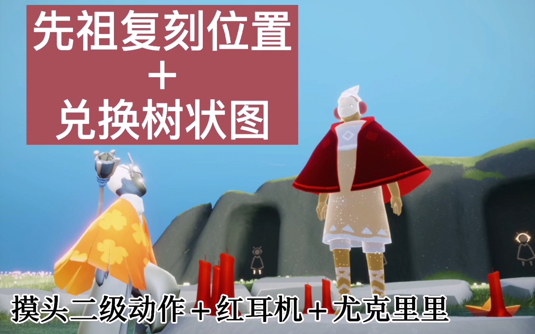 活动作品光遇复刻红耳机尤克里里二级摸头动作先祖雨林秘密花园隐藏图