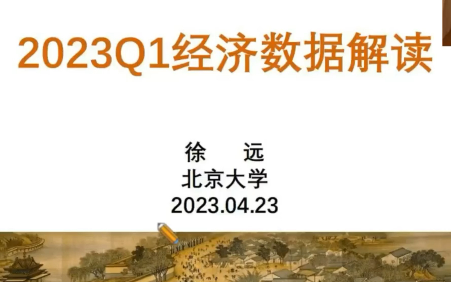 [图]2023.4.23经济学家徐远：经济复苏的成色与动力