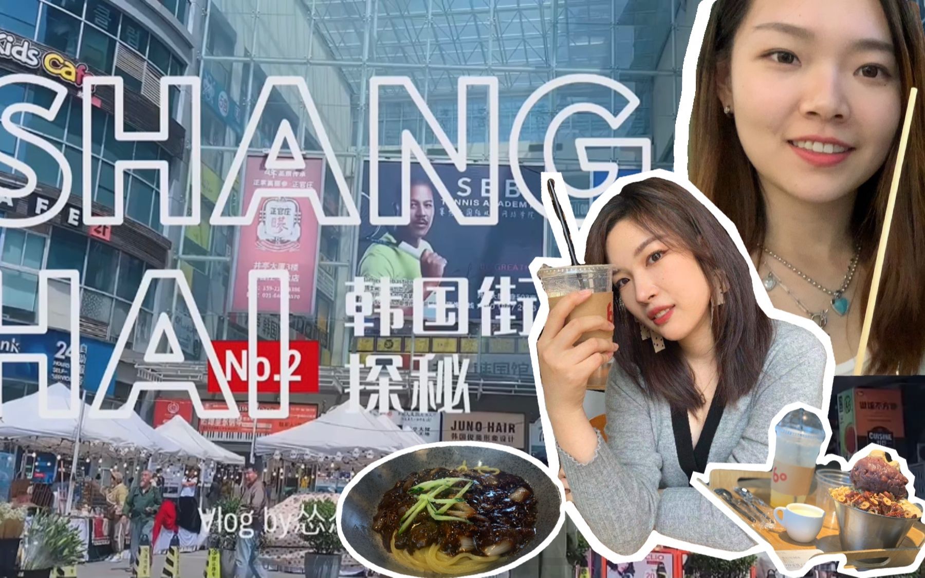 【VLOG】上海韩国街探店|BROWN SIXTY咖啡厅黄豆年糕包|中华传统料理 炸酱面 糖醋肉|釜山鱼饼 米肠|喜来pan烤肉韩料哔哩哔哩bilibili