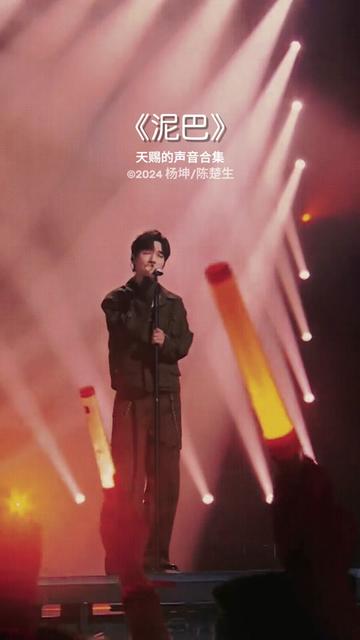 陈楚生杨坤合唱《泥巴》非常好听,太有感觉了!哔哩哔哩bilibili