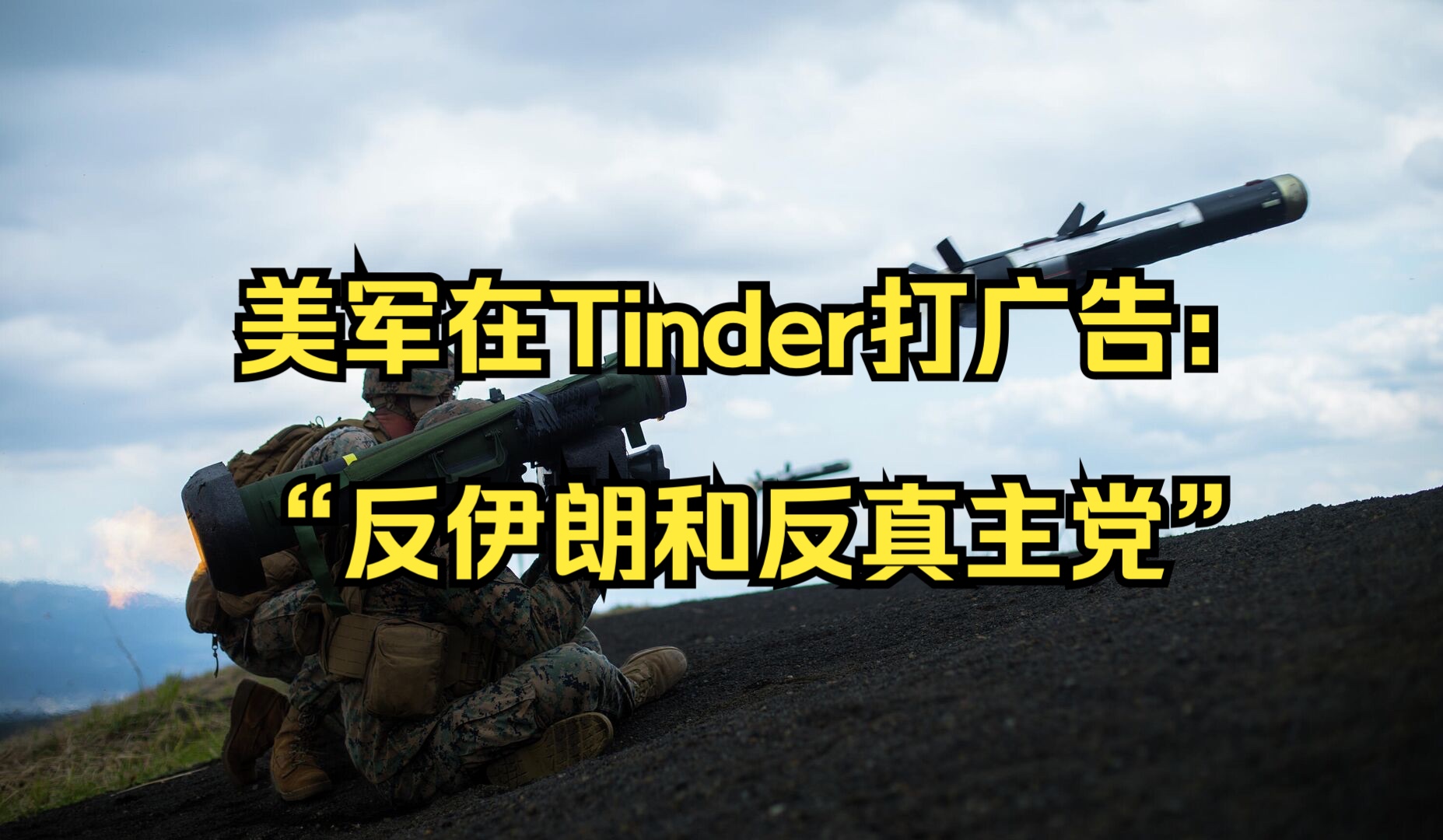 黎巴嫩媒体:美军在约会软件Tinder上打“反伊朗和反真主党”的广告哔哩哔哩bilibili