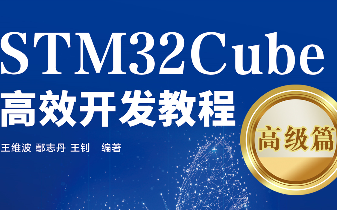 STM32Cube高效开发教程(高级篇)第14章 用FatFS管理SD卡文件系统哔哩哔哩bilibili