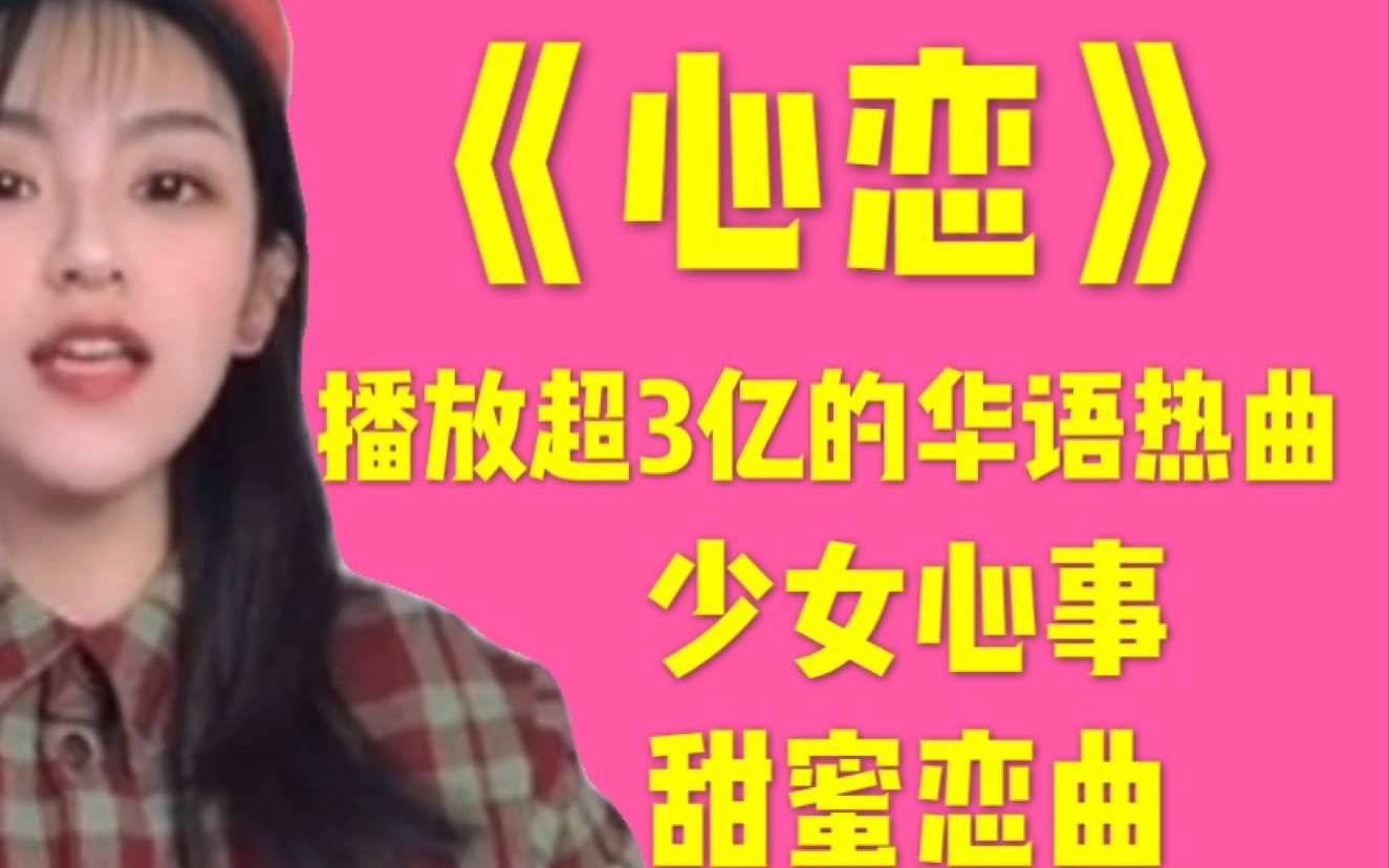 [图]抖音爆款超3亿播放量｜《心恋》～少女心事 甜蜜恋曲