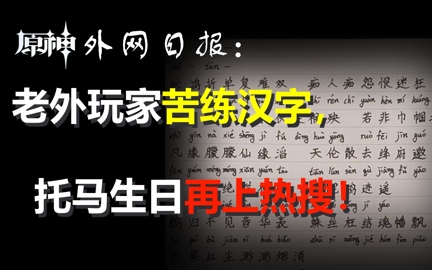 真爱老外苦练汉字,托马生日再上热搜!【原神外网日报#26】手机游戏热门视频