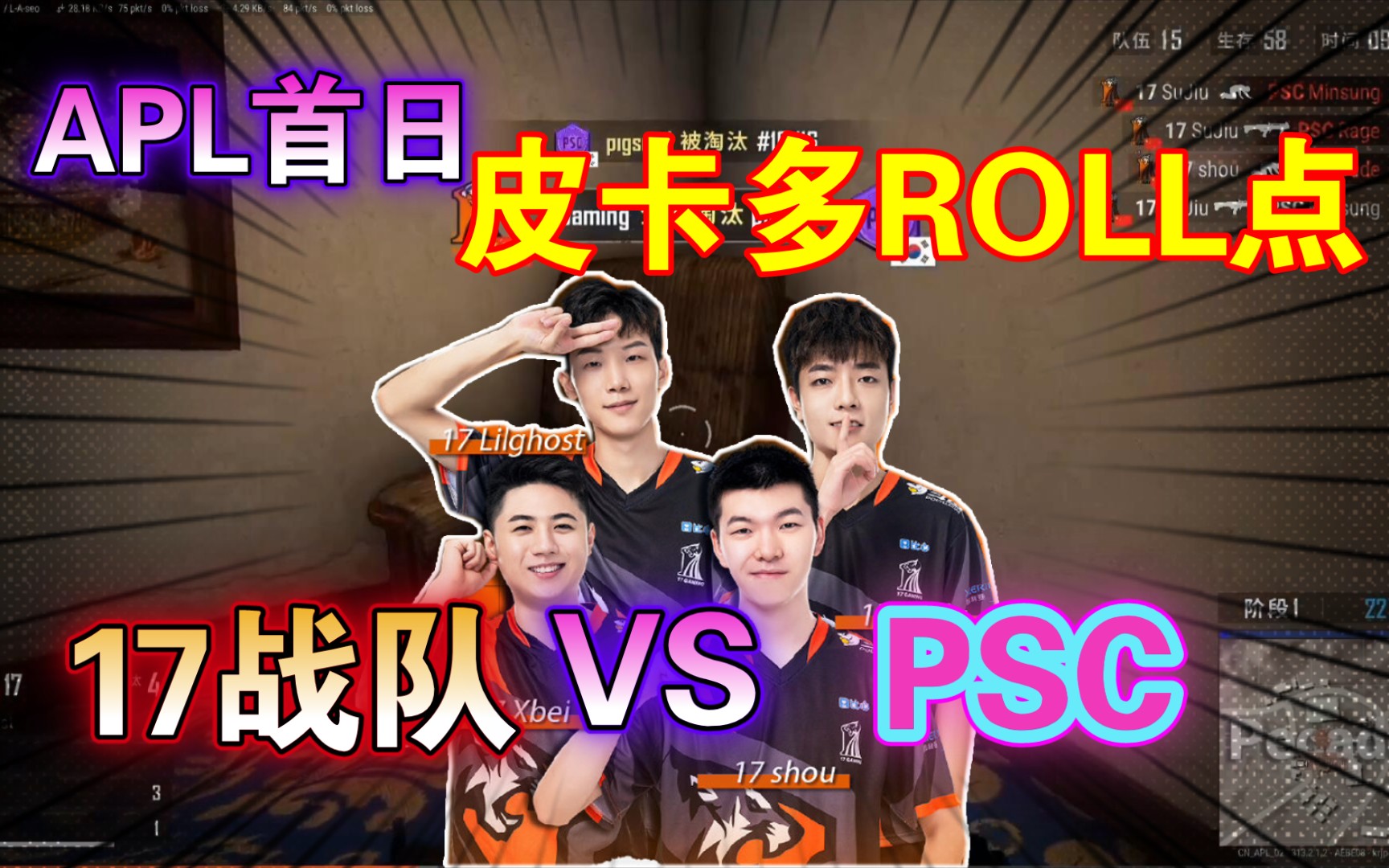 apl首日—多视角看17战队和psc皮卡多大战!素酒唯一超巨!
