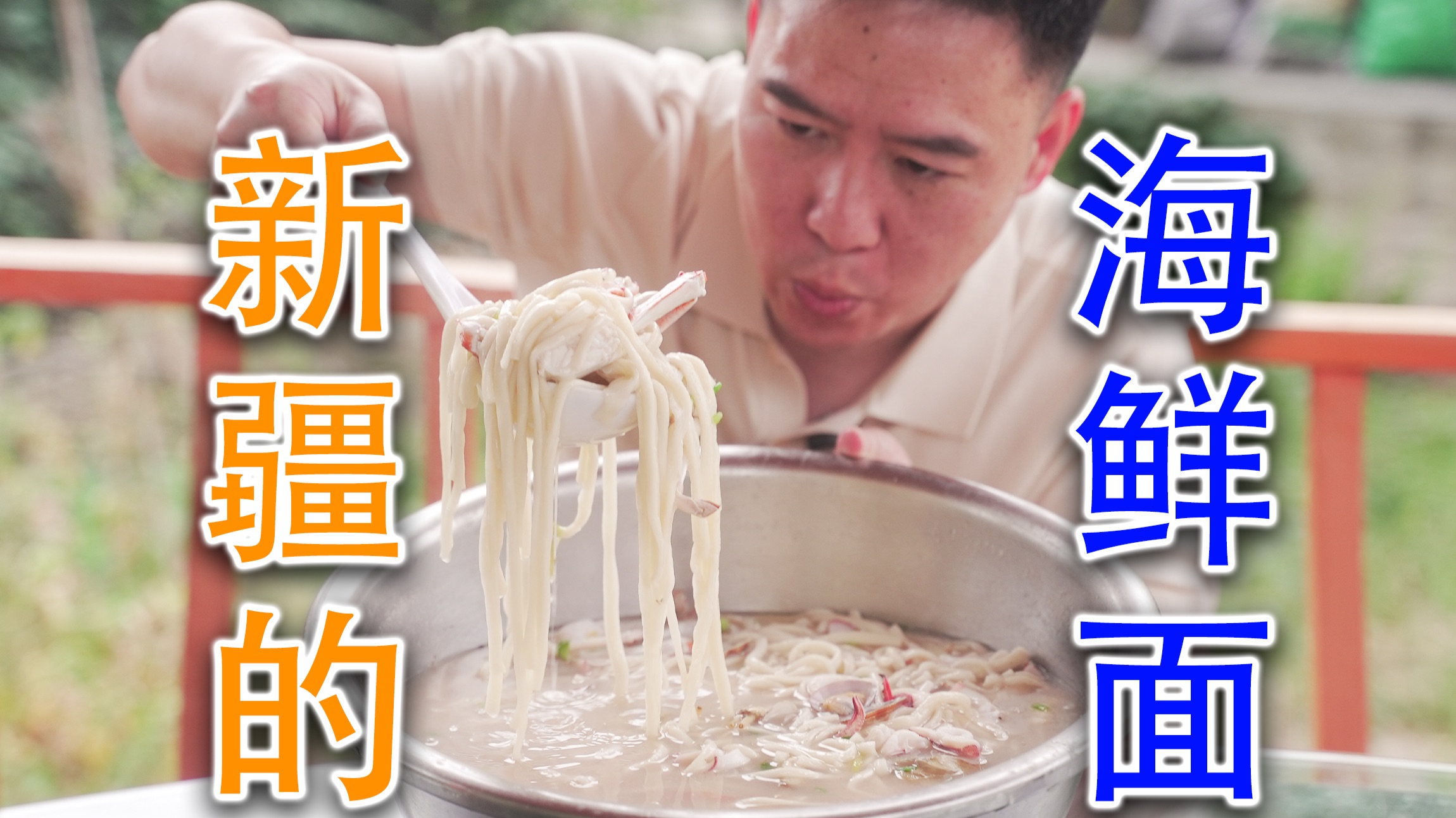 震惊了，新疆海鲜比沿海还齐全，面粉还能吹气球