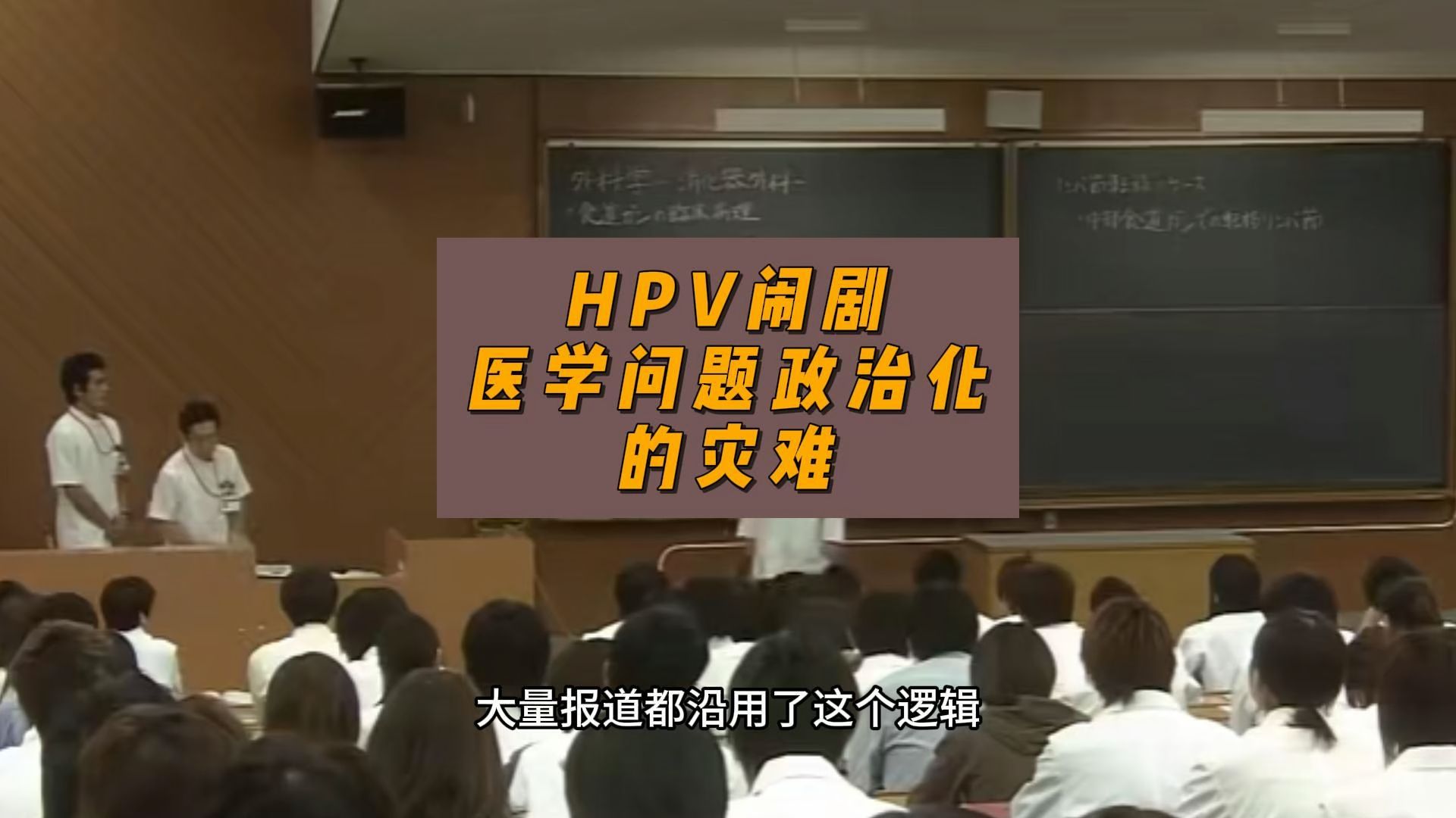 HPV疫苗闹剧,医学问题政治化的灾难-卢诗翰-卢诗翰-哔哩哔哩视频