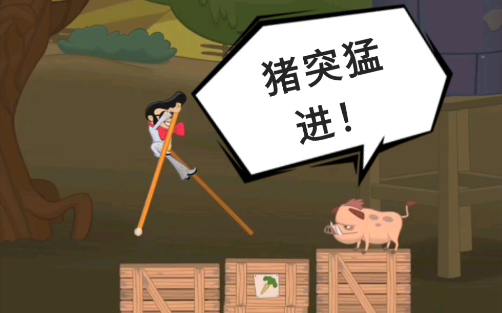 小钦行走大师双猪突进莫慌