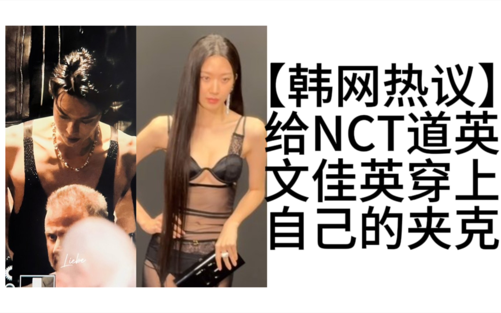 【韩网热议】给NCT道英和文佳英穿上自己的夹克【NCT】【NCT127】【金道英】【文佳英】哔哩哔哩bilibili