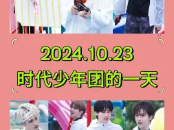 Download Video: 2024.10.23 时代少年团的一天