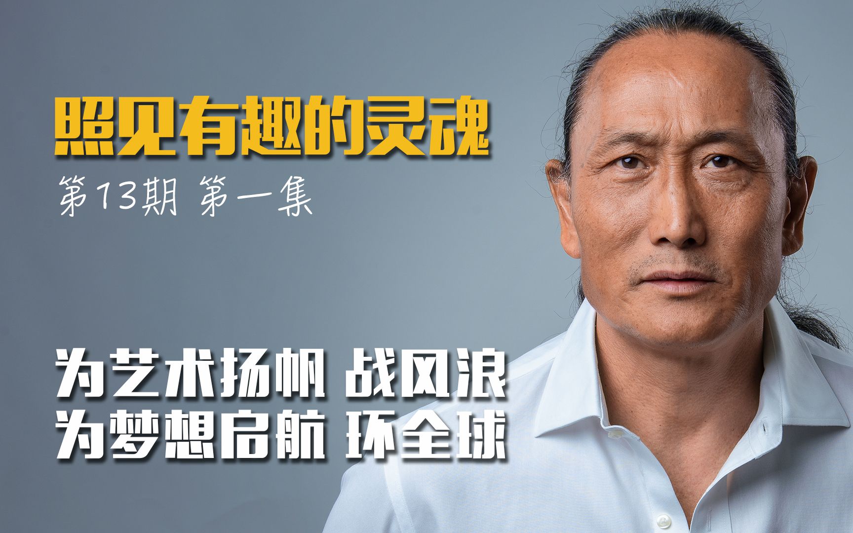 翟墨(一)无动力帆船环球航海中国第一人,为艺术扬帆战风浪,为梦想启航