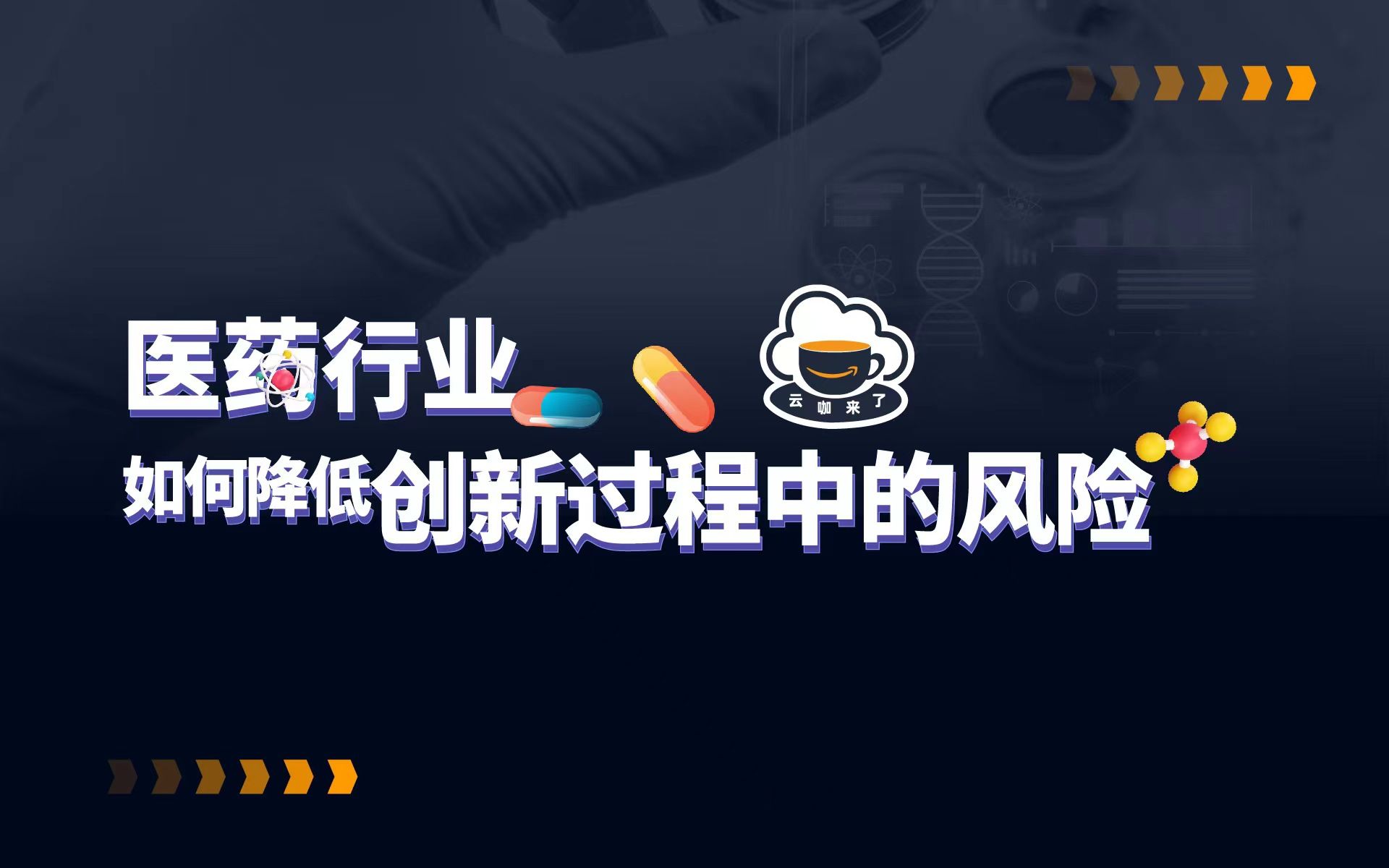 【云咖来了】如何通过数字化创新,实现更优化的成本和更敏捷的业务?哔哩哔哩bilibili