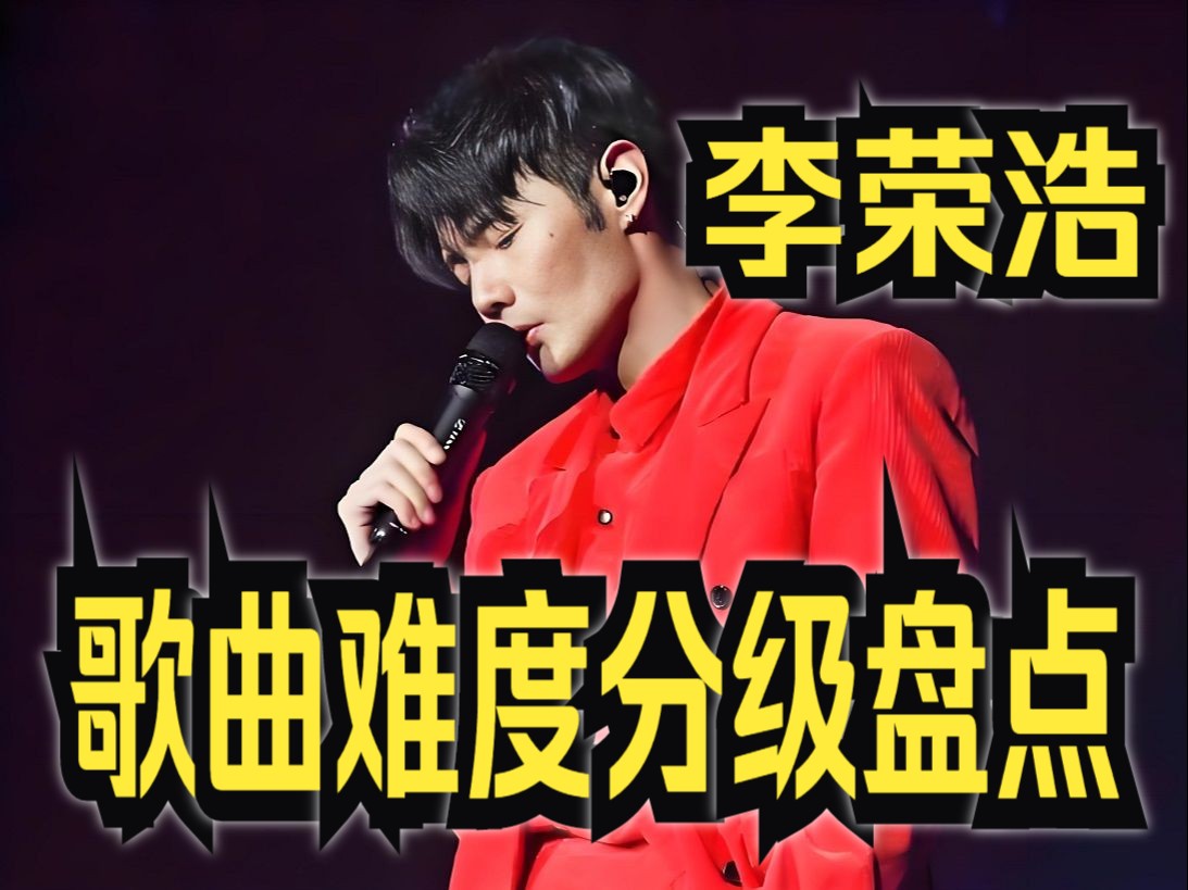 李荣浩的歌曲(李荣浩的歌曲有哪些)