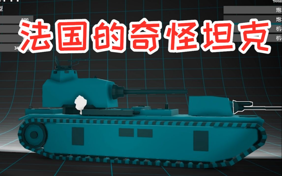 法国:我的坦克天下无敌 德国:你高兴就好哔哩哔哩bilibili