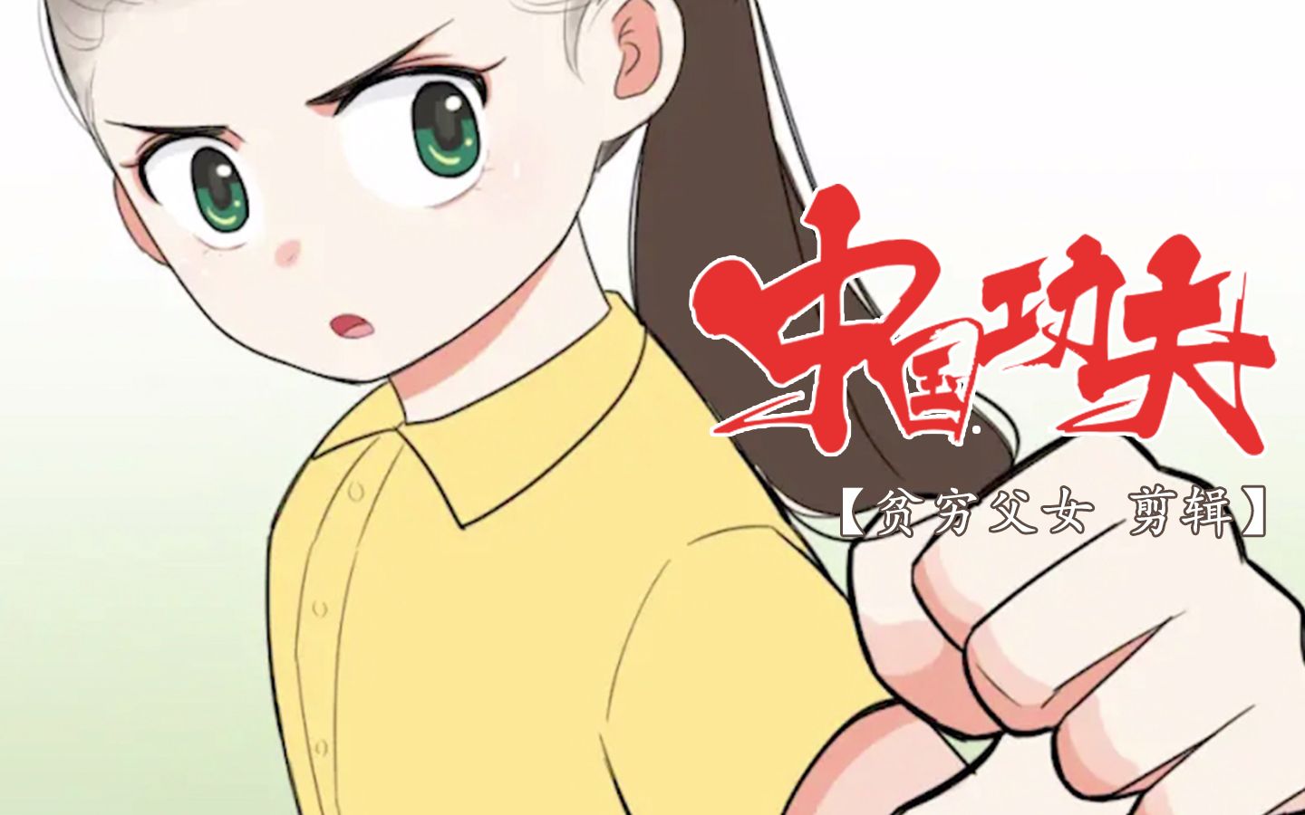 【贫穷父女】【中国功夫】顾熙