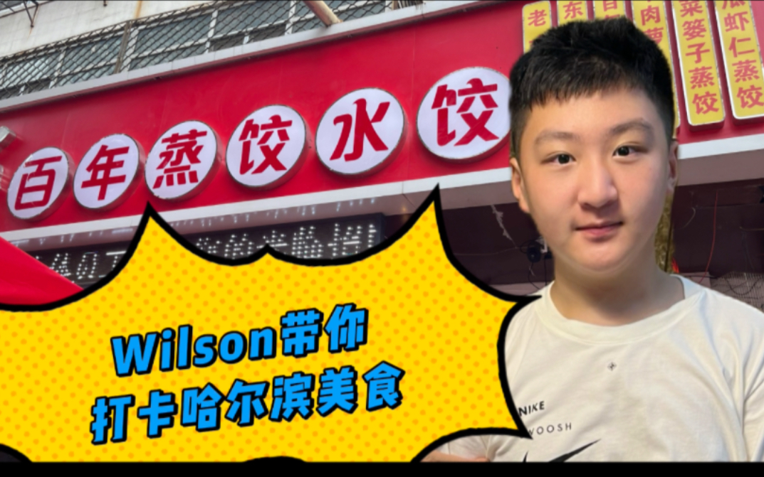 Wilson带你打卡哈尔滨特色美食哔哩哔哩bilibili