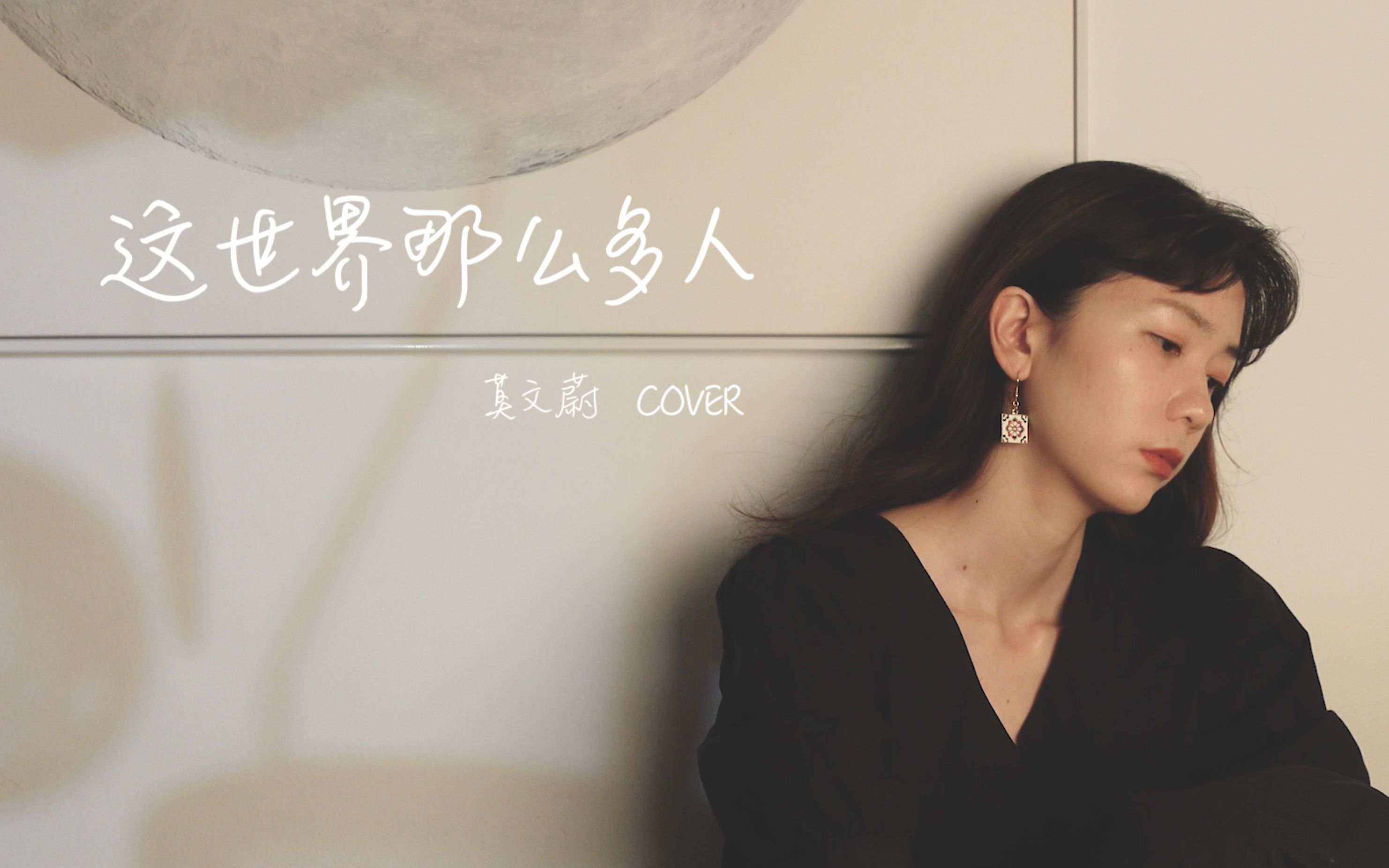 cover | 莫文蔚-这世界那么多人"这世界有那么多人,多幸运我有个我们"