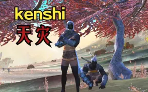 Скачать видео: 【kenshi】天灾第九期（基地建造完毕，开始周游列国）