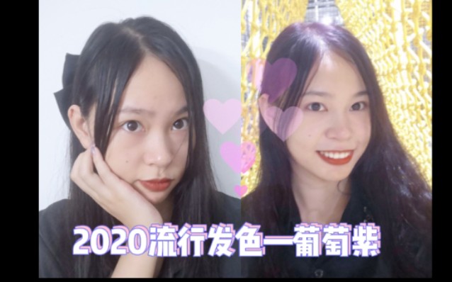 【葡萄紫】【黑紫色】挑战2020流行发色~哔哩哔哩bilibili