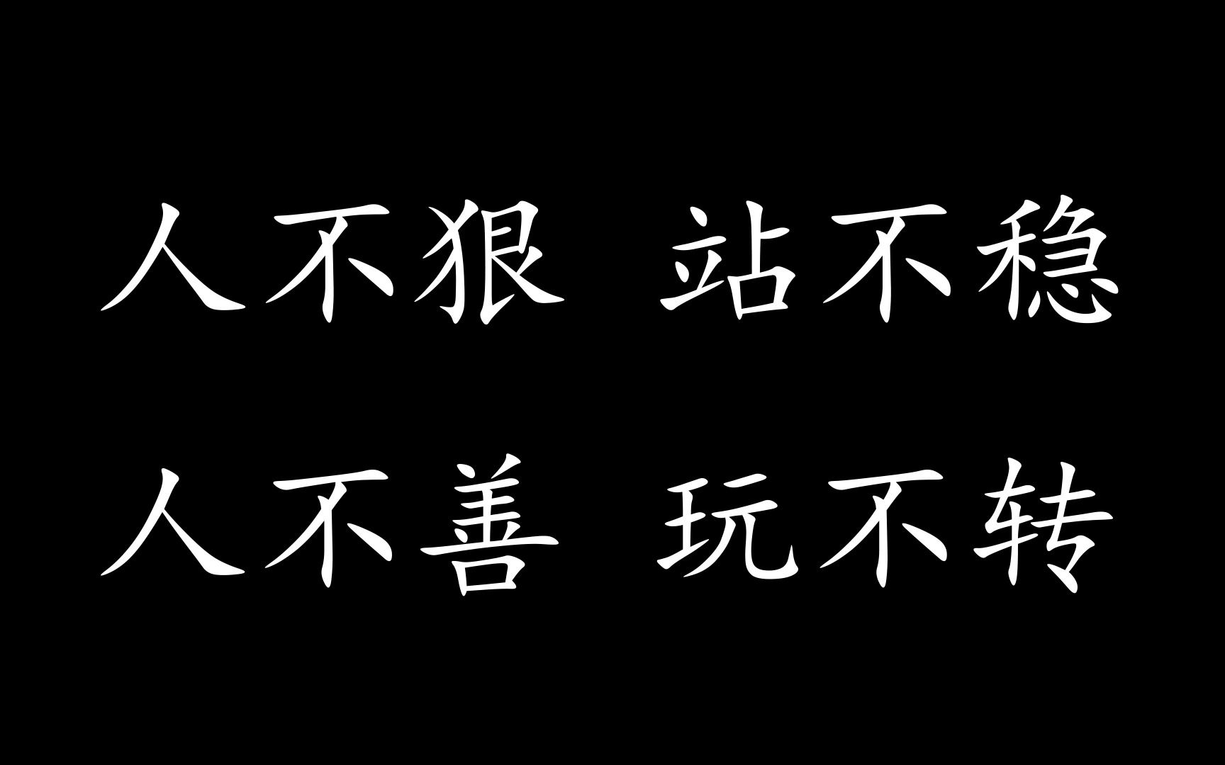 "人不狠,站不稳;人不善,玩不转"