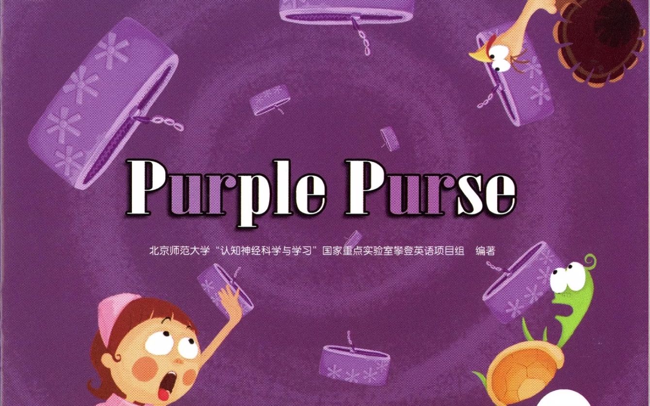 紫色钱包purple purse自制 攀登英语 神奇的字母组合ur绘本 跟读版本哔哩哔哩bilibili