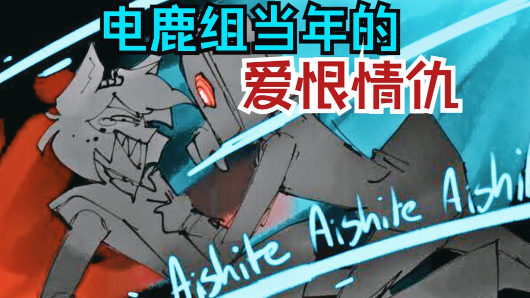 【翻唱练习】91和94那年的相爱相杀|radiostatic