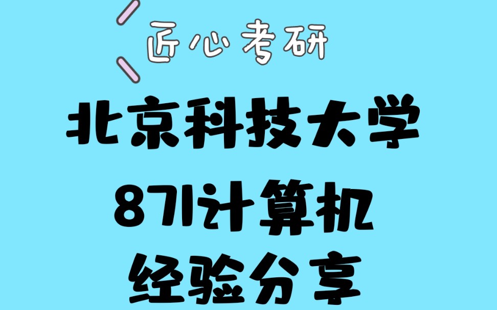 【北科大871计算机】北科大871计算机考研北京科技大学计算机考研经验分享哔哩哔哩bilibili