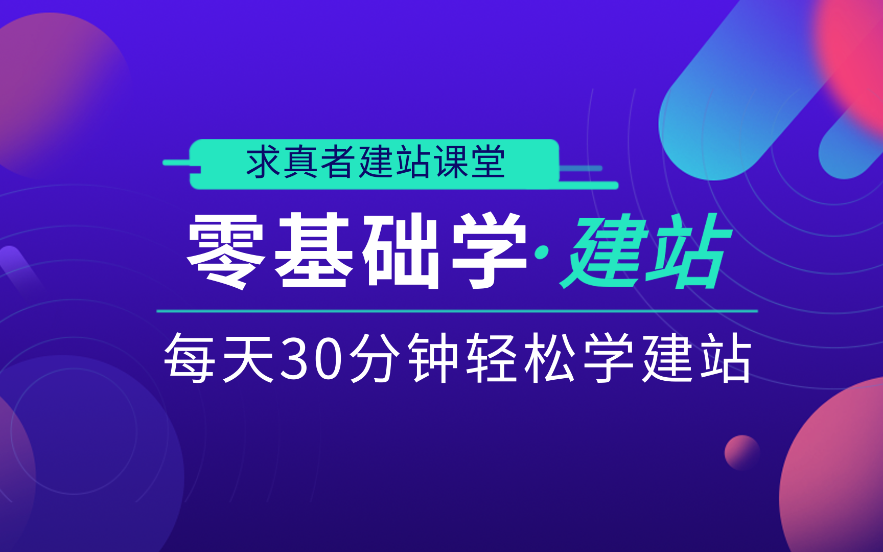 [图]网站建设轻松学，零基础网站建设课程第十九课