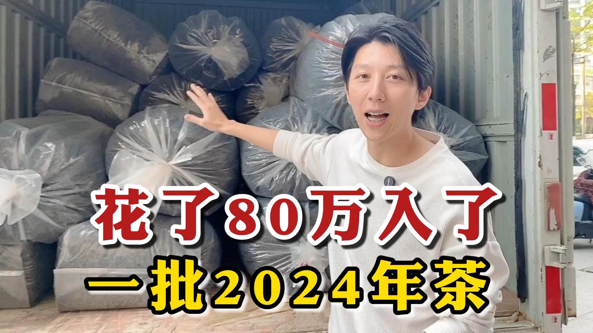 花了80万入了一批2024年茶,价格实在太香了,准备给茶友做福利哔哩哔哩bilibili