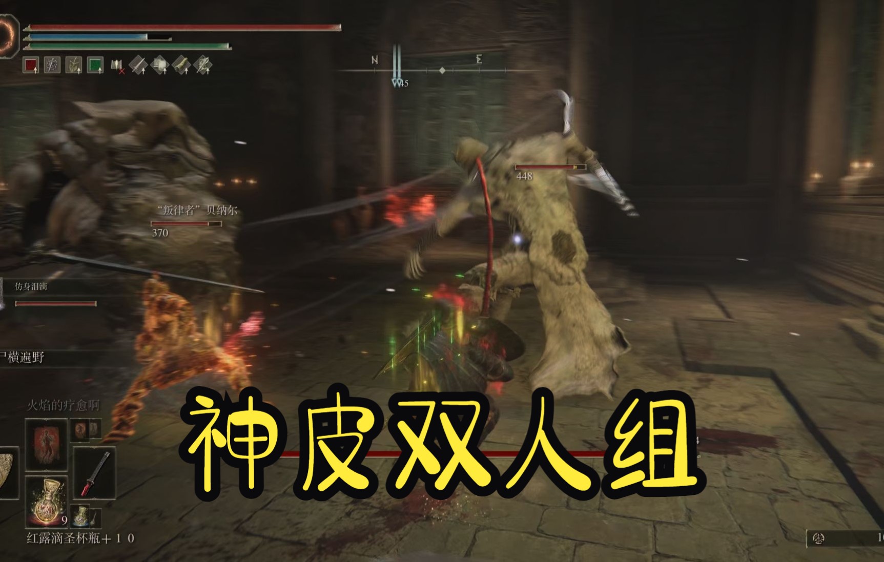 《艾尔登法环》神皮双人组_攻略