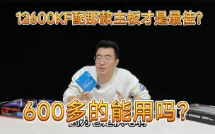 Скачать видео: 12600KF配那款主板才是最佳？600多的能用吗？