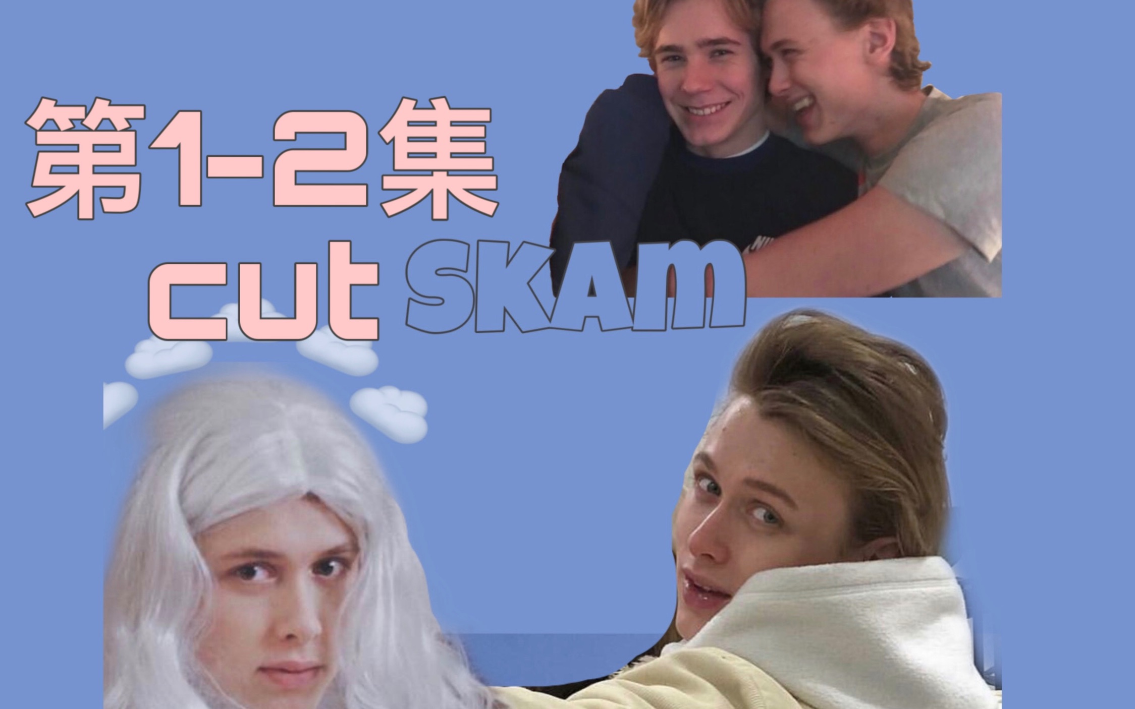 skam第三季12集e神和小天使恩爱cut北欧撩神在线放电