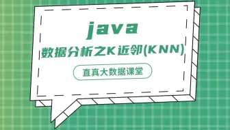 【君智课堂】常用语言 | Java：数据分析之K近邻(KNN)（大数据实验课程系列）