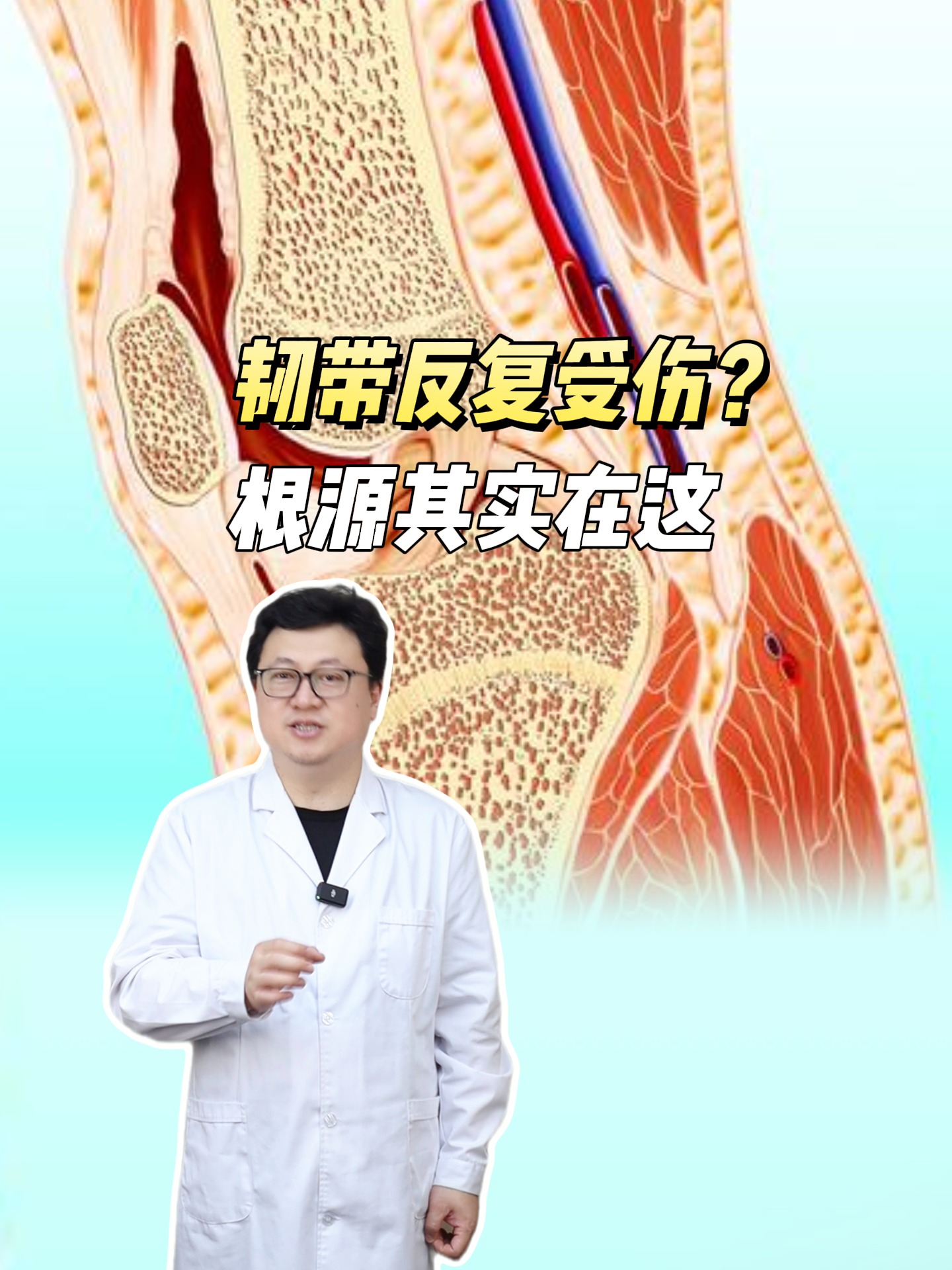 韧带反复受伤?根源其实在这