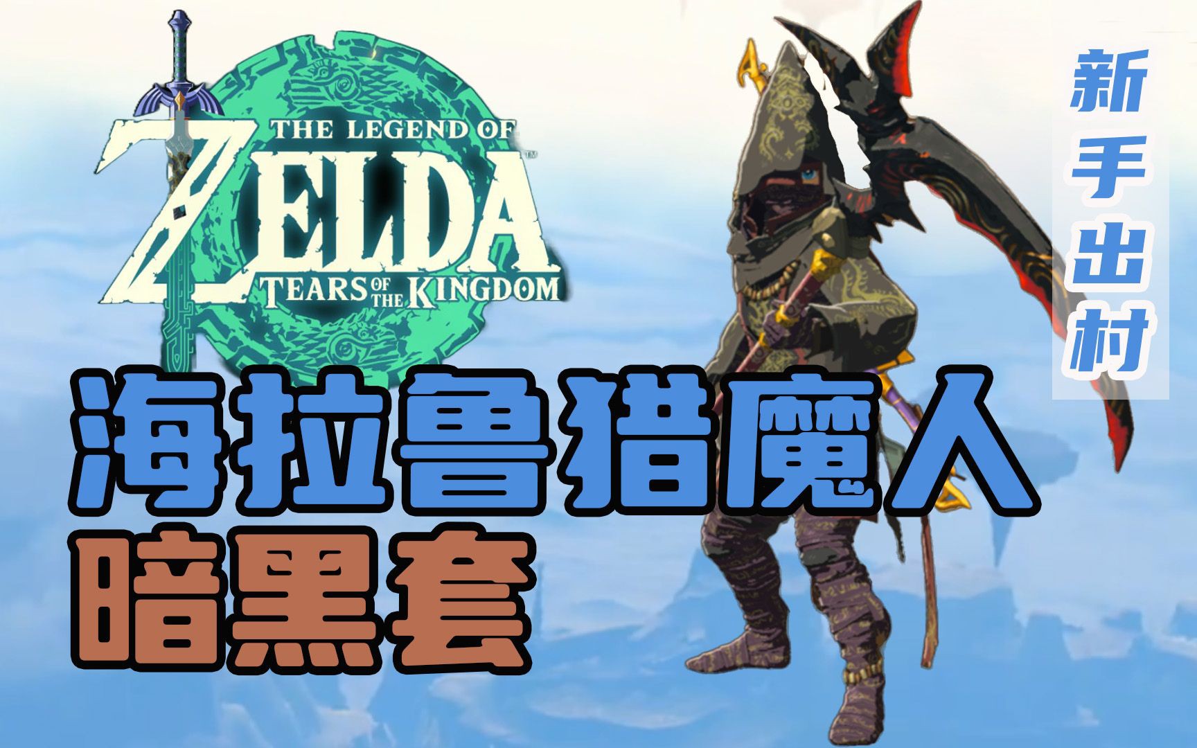 【塞尔达传说:王国之泪】海拉鲁猎魔人!