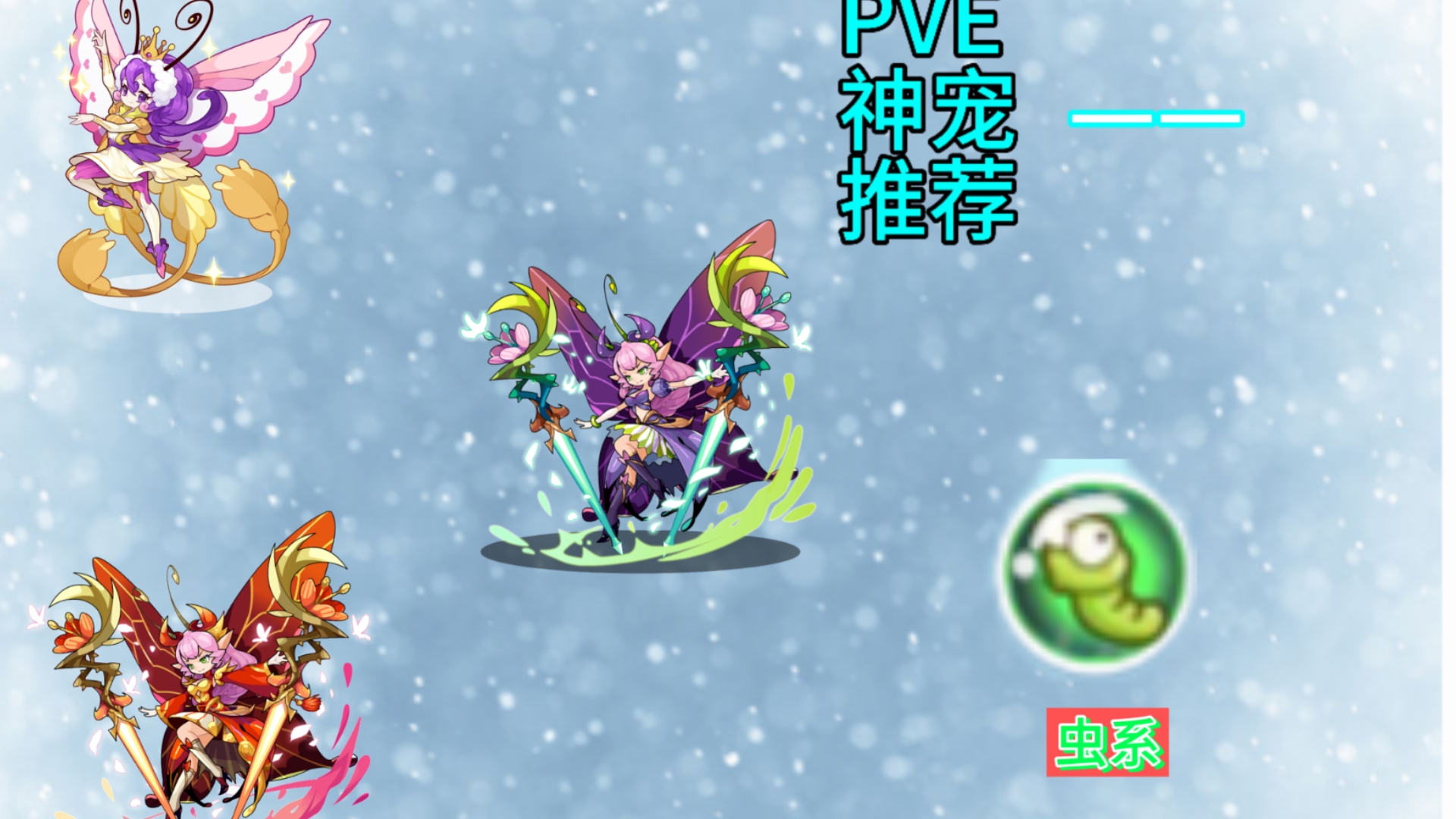 [零愿]洛克王国十八系pve神宠推荐(十二)——虫系