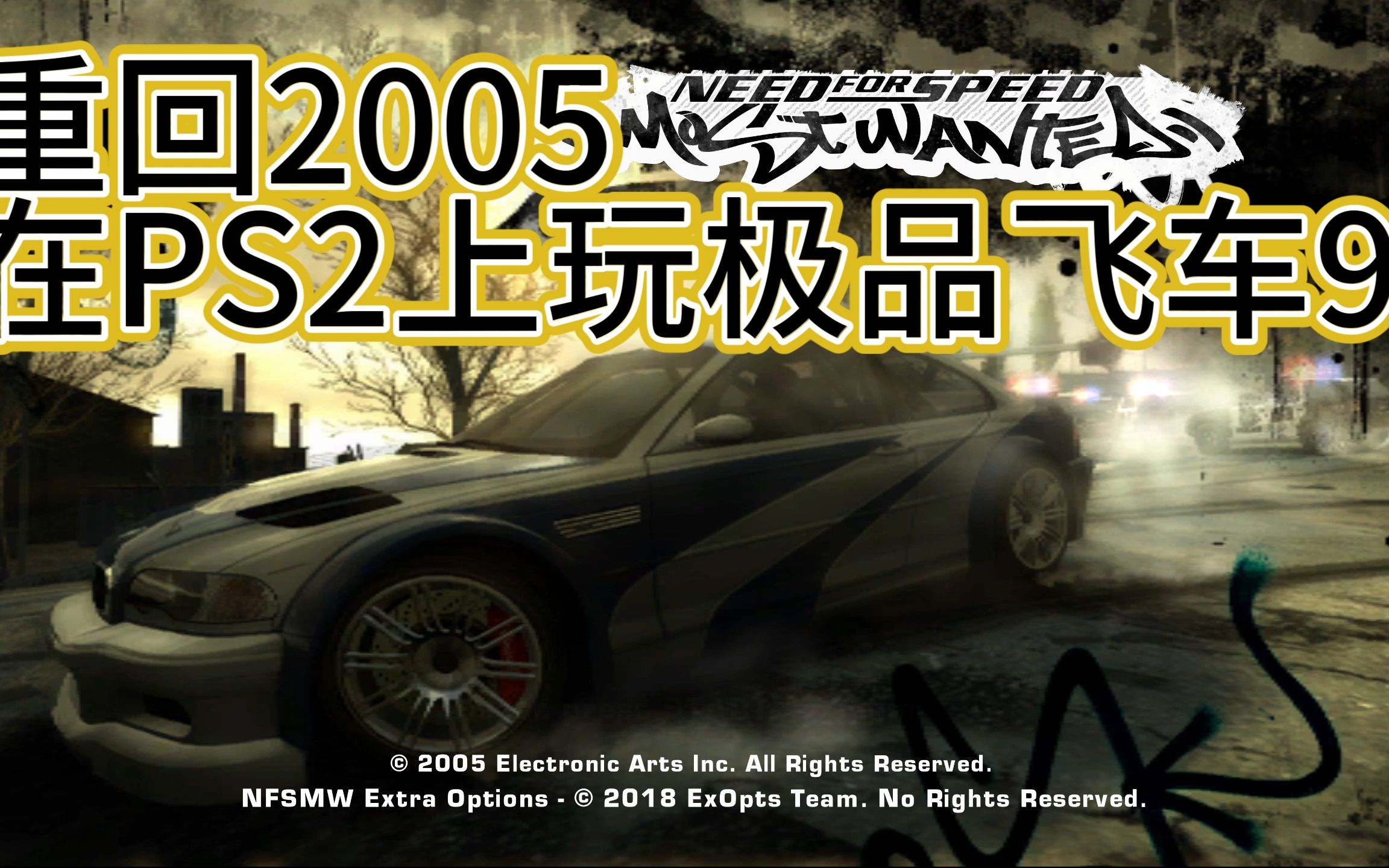 [图]重回2005年，在PS2上玩极品飞车9最高通缉