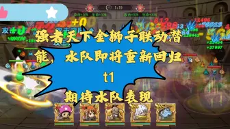 Download Video: 【航海王启航】强者天下联动金狮子潜能，水队即将重新回归t1，以前觉得艾斯废物，现在没有艾斯已经打不了水队了。1